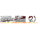 進撃の動畫（２） (attack on animax(2))