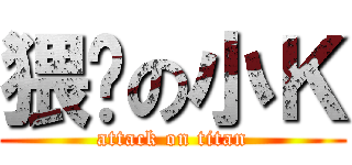 猥琐の小Ｋ (attack on titan)