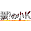 猥琐の小Ｋ (attack on titan)