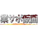 業サポ仮面 (DB STAR)