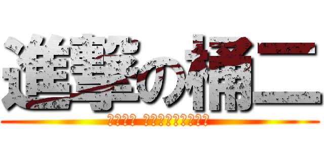 進撃の桶二 (整個城市 都是我的化學新作用)