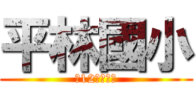 平林國小 (第12屆畢業生)