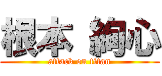 根本 絢心 (attack on titan)