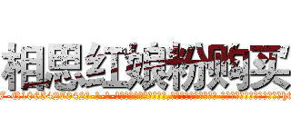 相思红娘粉购买 (相思红娘粉购买【电-话151x68344x817-Q1065427042元-吉-药-业】我们做的是长期生意,靠的是老客户长期支持 相思红娘粉购买在发表了一篇http://sngk.net/FUwcpy

参考消息网我们做的是长期生意,靠的是老客户长期支持也许我们早该意识到，就连鲍勃·霍斯金斯（金球奖戏剧类电影男主角 
)