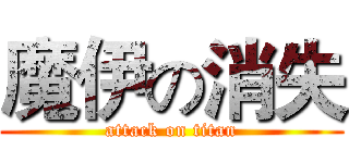 魔伊の消失 (attack on titan)