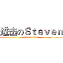 进击のＳｔｅｖｅｎ (attack on titan)