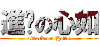 進擊の心如 (attack on Hsin)