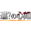 進擊の心如 (attack on Hsin)