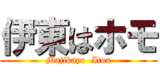 伊東はホモ (Majikayo  Itou)