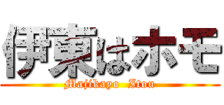 伊東はホモ (Majikayo  Itou)