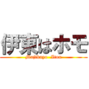 伊東はホモ (Majikayo  Itou)