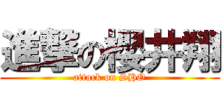 進撃の櫻井翔 (attack on SHO)