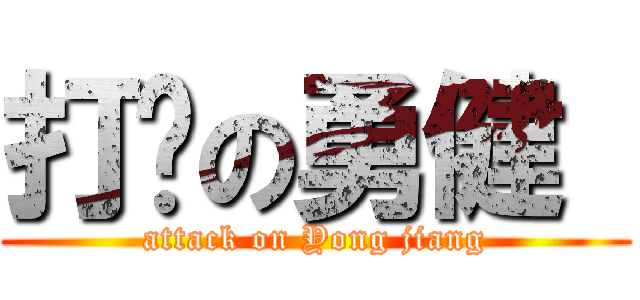 打败の勇健  (attack on Yong jiang)