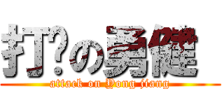 打败の勇健  (attack on Yong jiang)