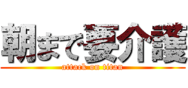 朝まで要介護 (attack on titan)