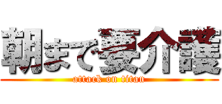 朝まで要介護 (attack on titan)