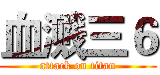 血溅三６ (attack on titan)