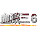 血溅三６ (attack on titan)
