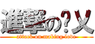 進撃の噯乂 (attack on making love)