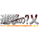 進撃の噯乂 (attack on making love)