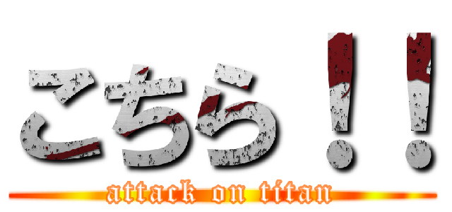 こちら！！ (attack on titan)