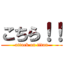 こちら！！ (attack on titan)