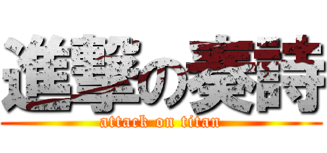 進撃の奏詩 (attack on titan)