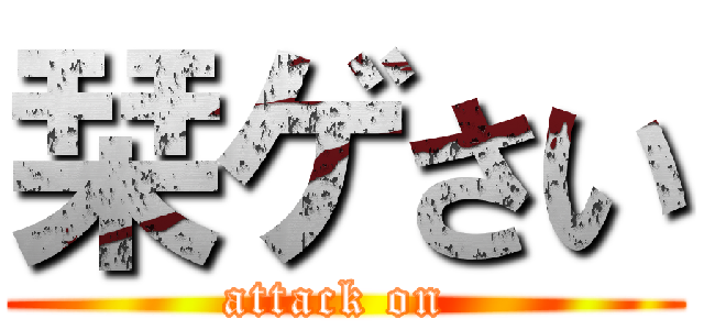 栞ゲさい (attack on )