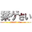 栞ゲさい (attack on )