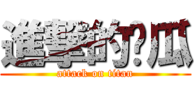 進撃的傻瓜 (attack on titan)