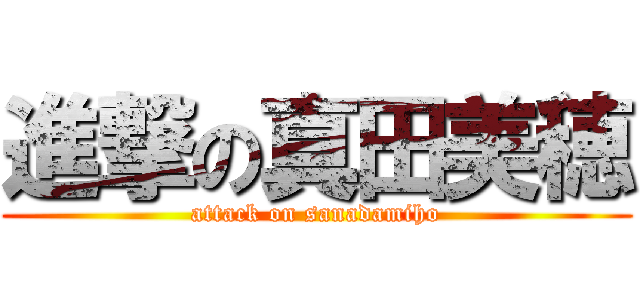 進撃の真田美穂 (attack on sanadamiho)