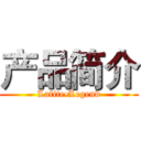 产品简介 (Lafite•Legend)