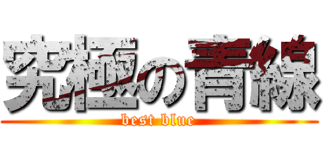 究極の青線 (best blue)