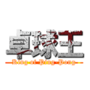 卓球王 (King of Ping-Pong)