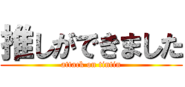 推しができました (attack on tintin)