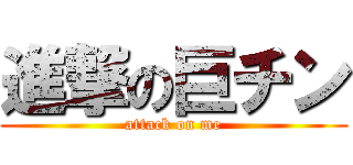 進撃の巨チン (attack on me)