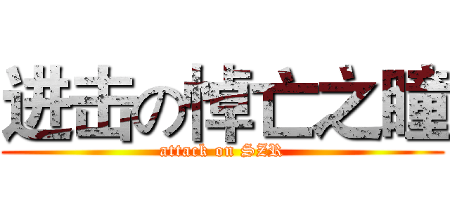 进击の悼亡之瞳 (attack on SZR)