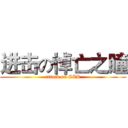 进击の悼亡之瞳 (attack on SZR)