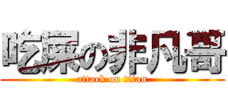 吃屎の非凡哥 (attack on titan)
