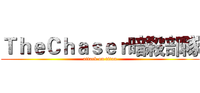 ＴｈｅＣｈａｓｅｒ暗殺部隊 (attack on titan)