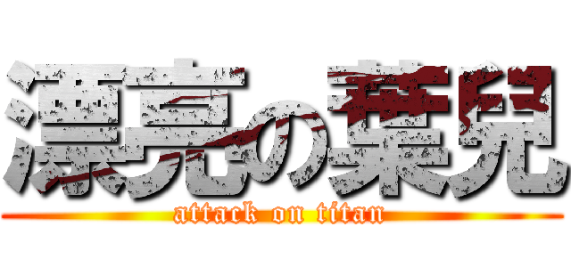 漂亮の葉兒 (attack on titan)