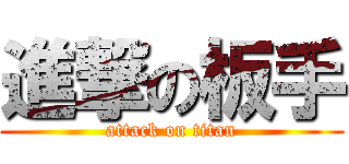 進撃の板手 (attack on titan)
