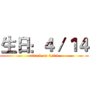 生日：４／１４ (attack on 4/14)
