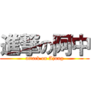 進撃の阿中 (attack on Ajung)