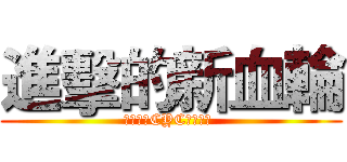 進擊的新血輪 (熱情歡迎CYC新兵入列 )