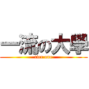 一流の大學 (tier one)