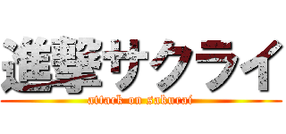 進撃サクライ (attack on sakurai)