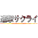 進撃サクライ (attack on sakurai)