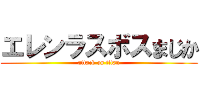 エレンラスボスまじか (attack on titan)