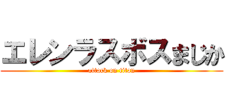 エレンラスボスまじか (attack on titan)